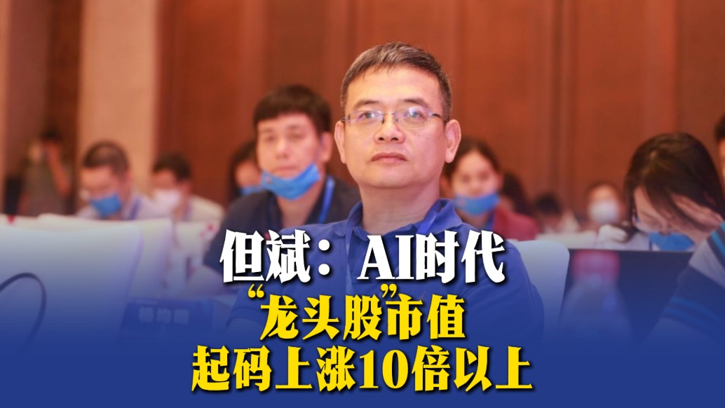 但斌：AI時代，“龍頭股”市值起碼上漲10倍以上