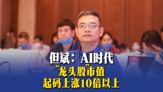 但斌：AI時(shí)代，“龍頭股”市值起碼上漲10倍以上