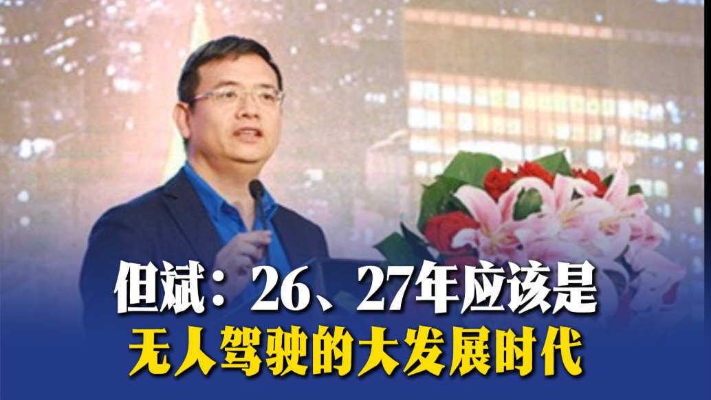 但斌：2026年和2027年应该是无人驾驶的大发展时代