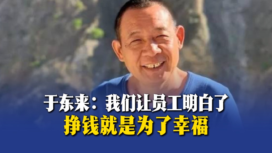 于东来：我们让员工明白了，挣钱就是为了幸福