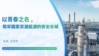 以青春之名，筑牢國家資源能源的安全長城