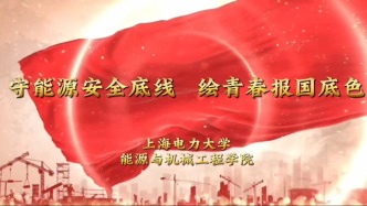 守能源安全底線，繪青春報國底色
