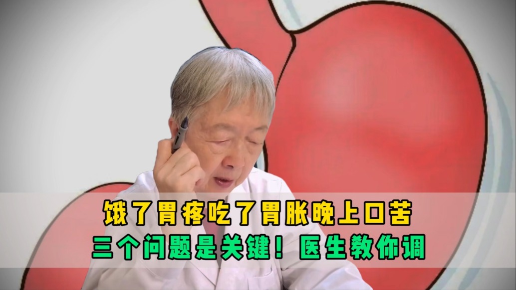 饿了胃疼，吃了胃胀，晚上口苦？三个问题是关键