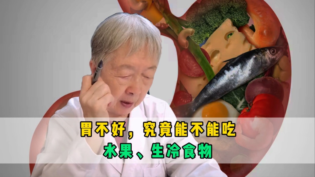 有胃病，水果、生冷食物，究竟能不能吃？