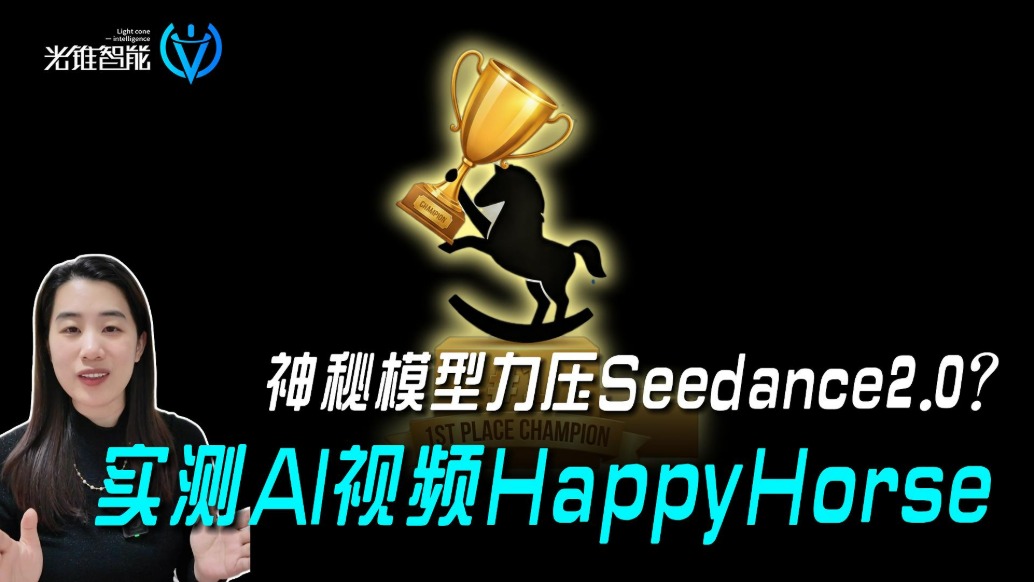 神秘模型力压Seedance2.0，冲上全球榜一？实测AI视频Happy horse