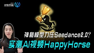 神秘模型力压Seedance2.0，冲上全球榜一？实测AI视频Happy horse
