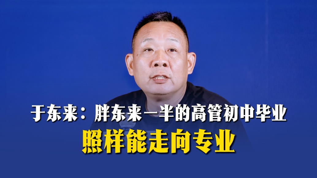 于东来：胖东来一半的高管初中毕业，照样能走向专业