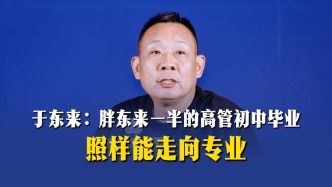 于東來(lái)：胖東來(lái)一半的高管初中畢業(yè)，照樣能走向?qū)I(yè)