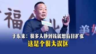 于東來(lái)：很多人掙到錢(qián)就想盲目擴(kuò)張，這是個(gè)很大誤區(qū)