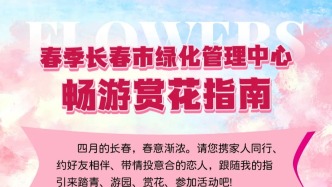 長春開春成功！附賞花指南