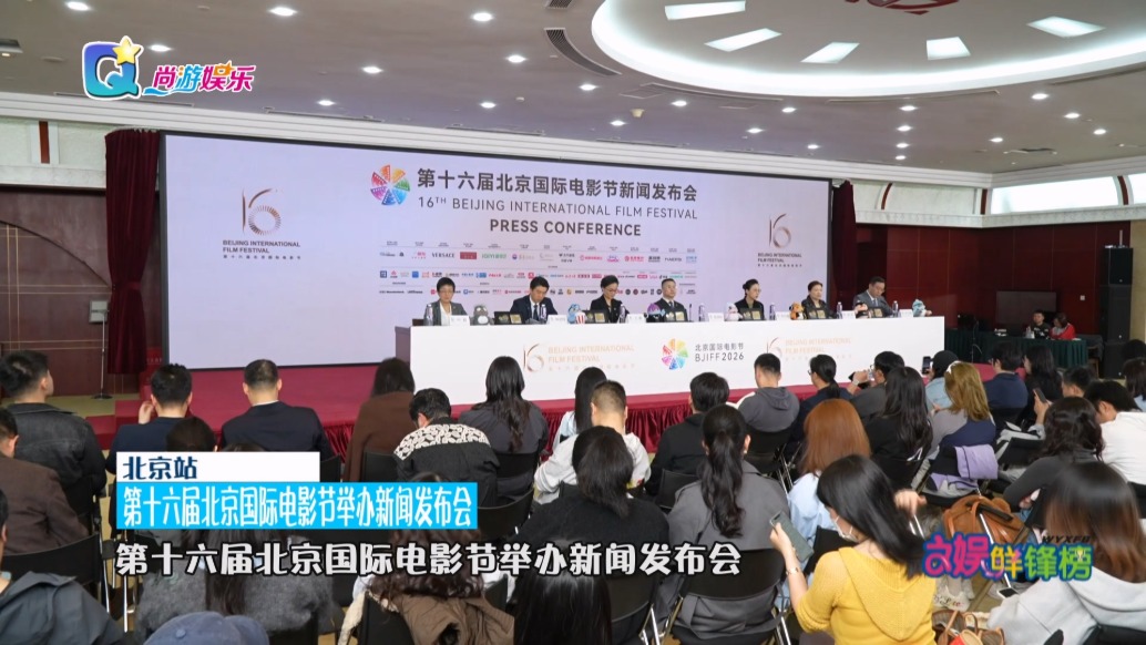 第十六屆北京國際電影節(jié)舉辦新聞發(fā)布會
