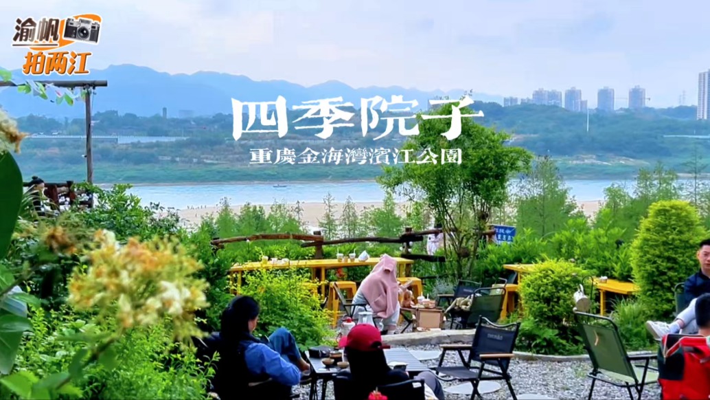 重慶周末漫游金海灣，打卡嘉陵江畔的四季院子，環(huán)境優(yōu)美超出片