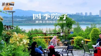 重慶周末漫游金海灣，打卡嘉陵江畔的四季院子，環(huán)境優(yōu)美超出片