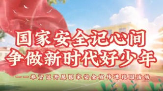 “國(guó)家安全記心間 爭(zhēng)做新時(shí)代好少年” ——奉賢區(qū)開(kāi)展國(guó)家安全宣傳進(jìn)校園活動(dòng)