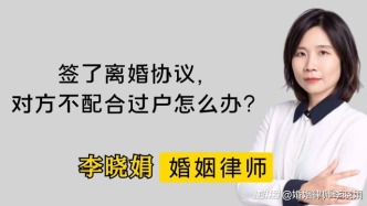 離婚協(xié)議約定房子歸我，對方拒不配合過戶，怎么辦？