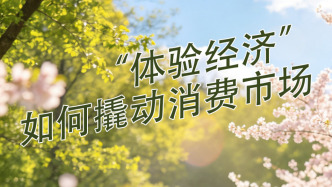 春日帳篷開 “體驗經(jīng)濟”如何撬動消費市場