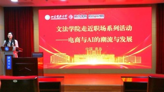 山東科技大學(xué)文法學(xué)院舉辦走近職場系列活動——電商與AI的潮流與發(fā)展