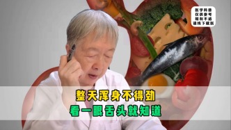 整天渾身不得勁？醫(yī)生教你，看一眼舌頭就知道