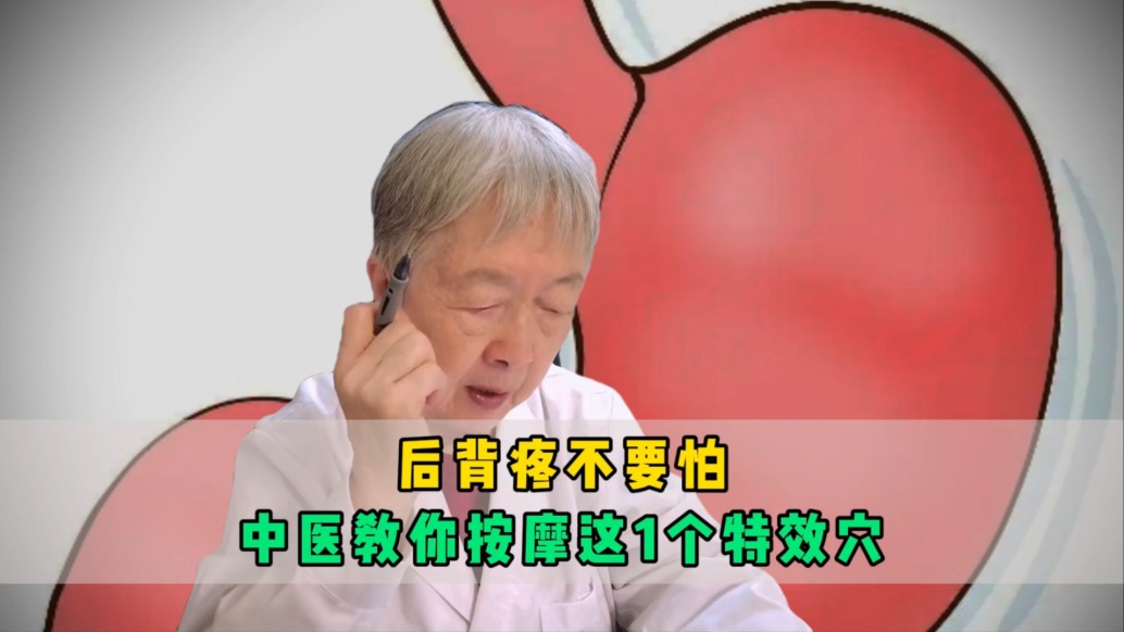 后背疼不要怕，中醫(yī)教你按摩這1個(gè)“特效穴”，今天在家就能試試