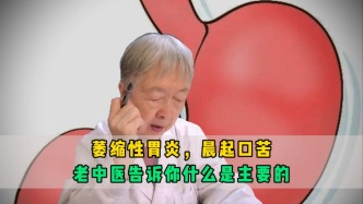 萎縮性胃炎，晨起口苦是有原因的，看到了趕緊自查并躲開