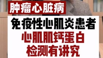 免疫性心肌炎患者心肌肌鈣蛋白檢測有講究