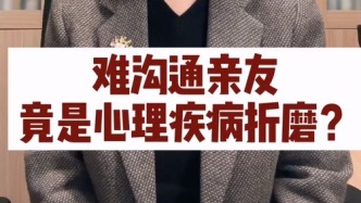 難溝通親友，竟是心理疾病折磨？