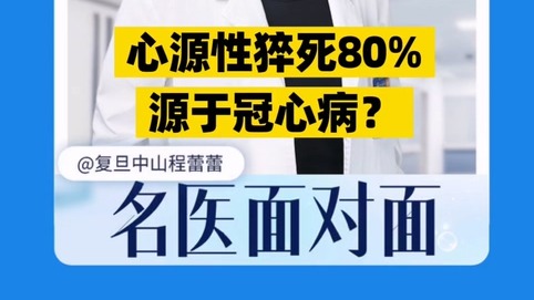 心源性猝死80%源于冠心?。?/></span></div><div><h2 class=