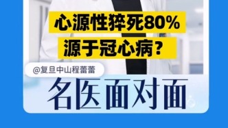 心源性猝死80%源于冠心病？
