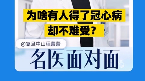 為啥有人得了冠心病卻不難受？