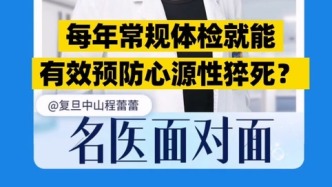 每年常規(guī)體檢就能有效預(yù)防心源性猝死？