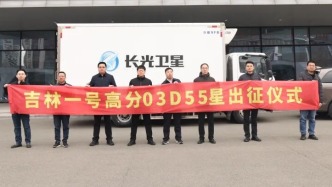 “吉林一號(hào)”高分03D55星今日出征