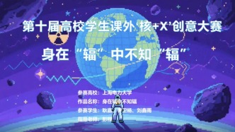 核安全——《身在“輻”中不知“輻”》