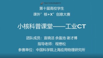核安全——《小核科普課堂——工業(yè)CT》