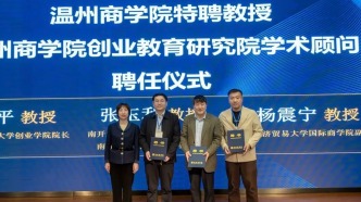 全国创业管理教育联盟成立仪式暨首届创业管理专业发展论坛在温商院举行