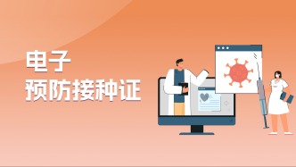 春季防病不松懈！闽政通电子预防接种证，让疫苗预约更省心→