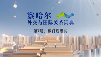 察哈爾外交與國際關(guān)系詞典 第7期：板門店模式