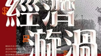 讀書會+評論：簡評《經(jīng)濟(jì)漩渦——觀察冷戰(zhàn)發(fā)生的新視角》