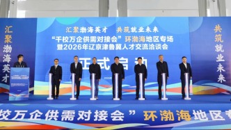 【人民日報】“千校萬企供需對接會”環(huán)渤海地區(qū)專場招聘在大連理工大學舉行