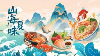 山海夏味：山海之間，藏著中國(guó)人對(duì)“鮮”的最高敬意
