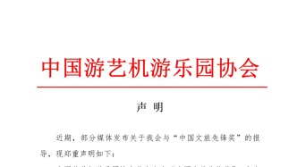 中國(guó)游藝機(jī)游樂(lè)園協(xié)會(huì)關(guān)于“中國(guó)文旅先鋒獎(jiǎng)”的聲明