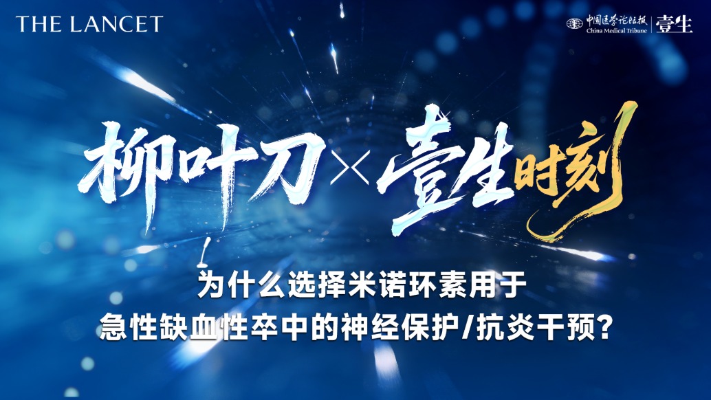 為什么選擇米諾環(huán)素用于急性缺血性卒中的神經(jīng)保護(hù)干預(yù)?