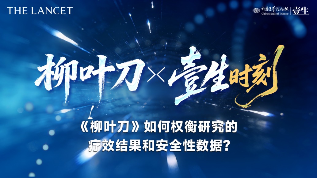 《柳葉刀》如何權(quán)衡研究的療效結(jié)果和安全性數(shù)據(jù)？