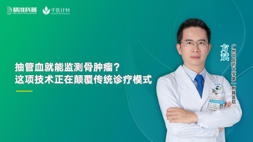 抽管血就能監(jiān)測(cè)骨腫瘤？這項(xiàng)技術(shù)正在顛覆傳統(tǒng)診療模式