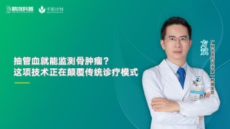 抽管血就能監(jiān)測(cè)骨腫瘤？這項(xiàng)技術(shù)正在顛覆傳統(tǒng)診療模式