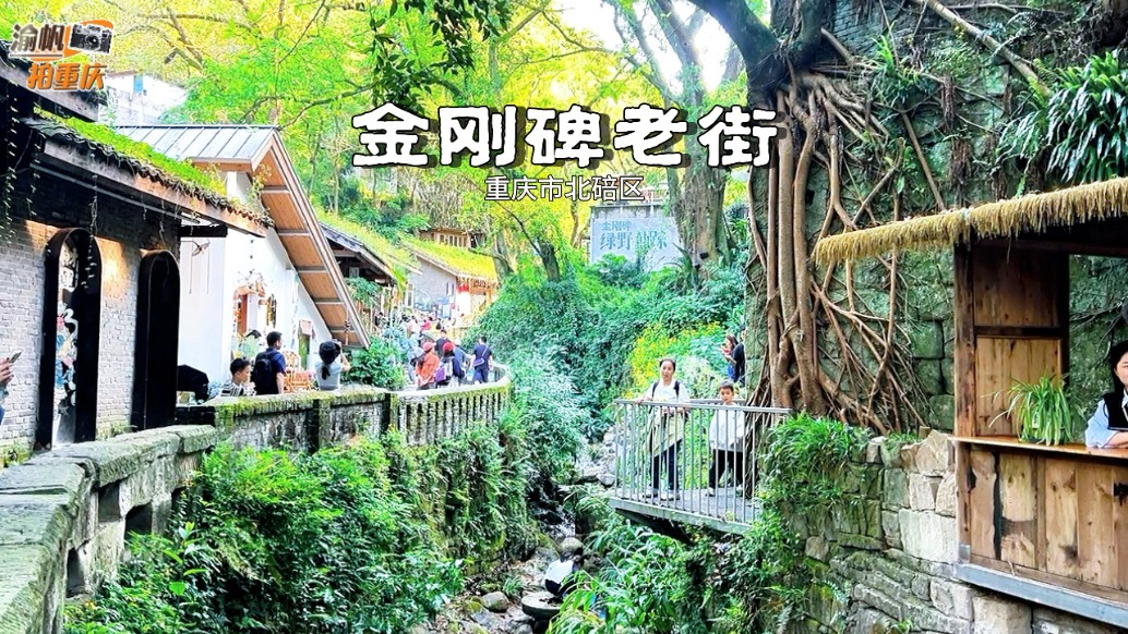 漫游重慶金剛碑老街，文脈深厚，民居古樸，宛若山水間的時(shí)光秘境
