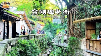 漫游重慶金剛碑老街，文脈深厚，民居古樸，宛若山水間的時光秘境