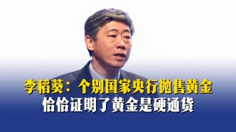 李稻葵：個(gè)別國(guó)家央行拋售黃金，恰恰證明了黃金是硬通貨