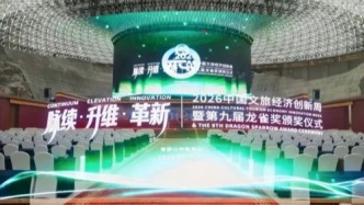 武當(dāng)山文旅集團(tuán)榮獲2026中國(guó)文旅經(jīng)濟(jì)創(chuàng)新周第九屆龍雀獎(jiǎng)