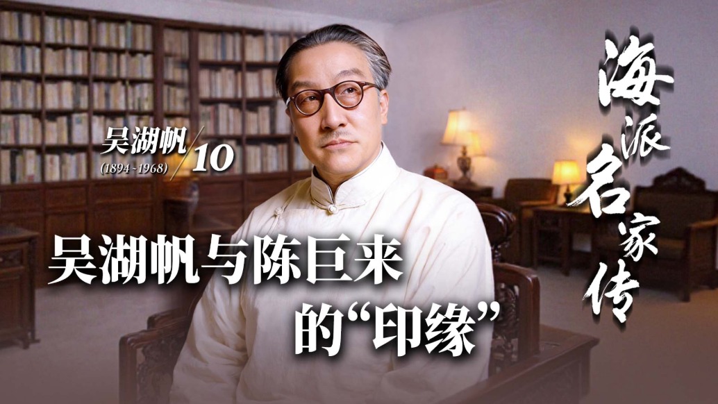 海派名家傳丨吳湖帆與陳巨來(lái)的“印緣”