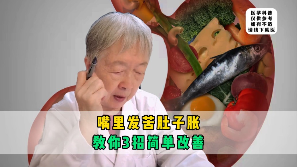 嘴里發(fā)苦肚子脹，教你3招簡單改善